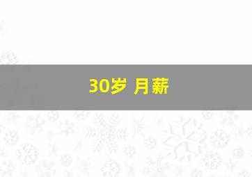 30岁 月薪